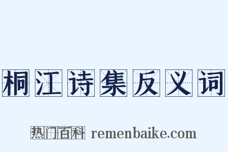 桐江诗集反义词是什么意思的图片